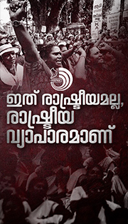 ഷിക്കാഗോയുടെ ചരിത്രമല്ല, തിരുവനന്തപുരത്തിൻ്റെ വർത്തമാനമാണ് മേയ്ദിനത്തിൻ്റെ കേരളാ സ്റ്റോറി